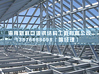 海南鋼結(jié)構(gòu)工程找哪家_東方鋼結(jié)構(gòu)設(shè)計(jì)