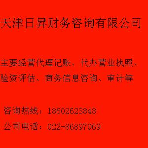 北辰區(qū)代辦營(yíng)業(yè)執(zhí)照|北辰區(qū)驗(yàn)資評(píng)估