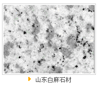 山東白麻石材廠家