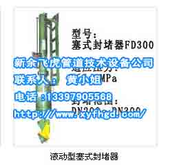 液動型塞式封堵器,液動型塞式封堵器公司