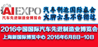 2016中國國際汽車先進(jìn)制造業(yè)博覽會