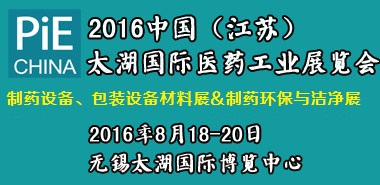 2016中國江蘇國際醫(yī)藥工業(yè)展暨制藥機(jī)械、包裝及制藥環(huán)保與潔凈展