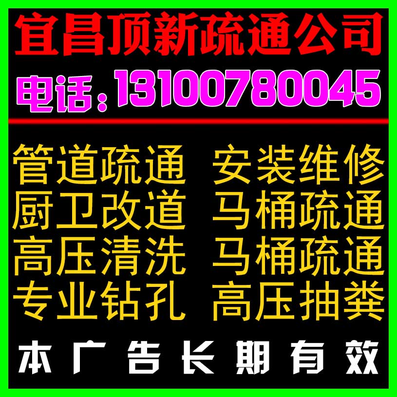 宜昌龙盘路疏通公司(宜昌龙盘路疏通电话 13100780045)