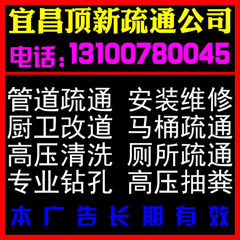 宜昌汉宜巷厕所疏通公司(汉宜巷安装维修电话13100780045)