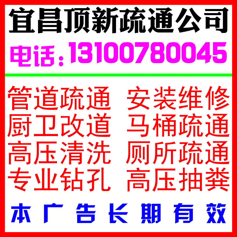 宜昌夷陵廣場疏通廁所價格(夷陵廣場疏通廁所電話13100780045)