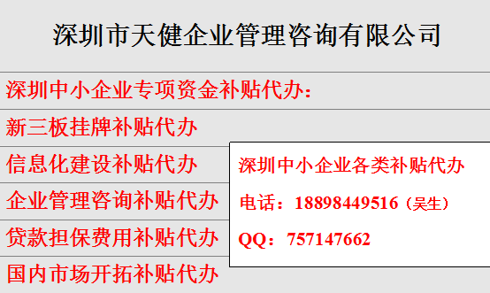 2016深圳市中小企业专项资金补贴条件/流程