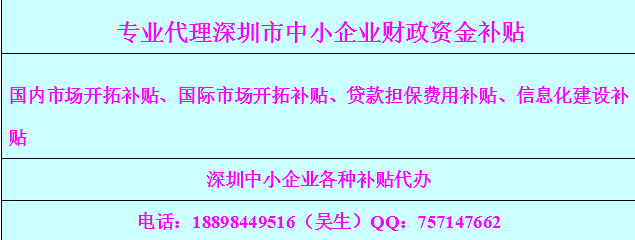 2016深圳市民營(yíng)及中小企業(yè)發(fā)展專項(xiàng)資金補(bǔ)貼政策