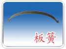 耐高溫彈簧批發(fā)/邯鄲市常青彈簧廠