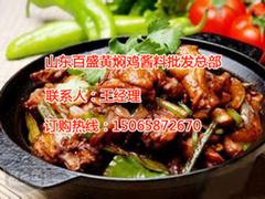 哪儿有好的黄焖鸡酱料批发市场：烟台黄焖鸡酱料