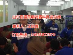 菏澤黃燜雞醬料：采購劃算的黃燜雞醬料就找山東百盛黃燜雞醬料批發(fā)