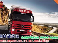 中山到潮州物流：捷通物流貨運(yùn)專線_值得你信賴的物流服務(wù)