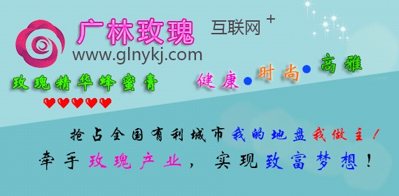 尋找全國區域合伙人—湖南廣林優質玫瑰供應，玫瑰精華蜂蜜膏創業