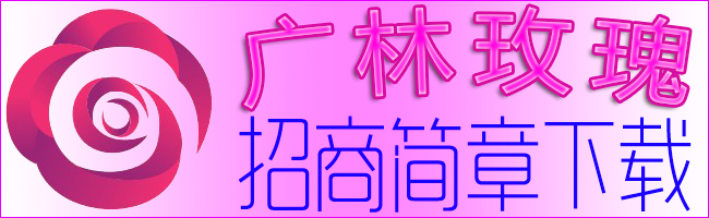 湖南廣林誠聘項(xiàng)目代理合伙人！玫瑰項(xiàng)目發(fā)財(cái)玫瑰產(chǎn)業(yè)致富！