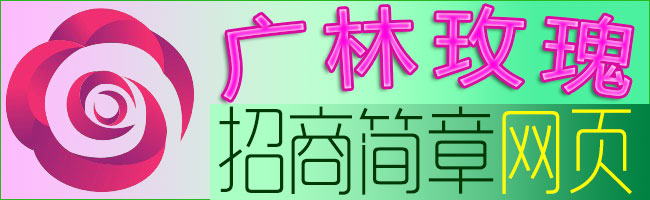 賺大了！玫瑰創(chuàng)業(yè)代理加盟！湖南廣林尋找玫瑰項(xiàng)目合伙人！