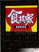 3M貼膜燈箱應(yīng)選精雕字牌經(jīng)營(yíng)部 吸塑燈箱價(jià)格