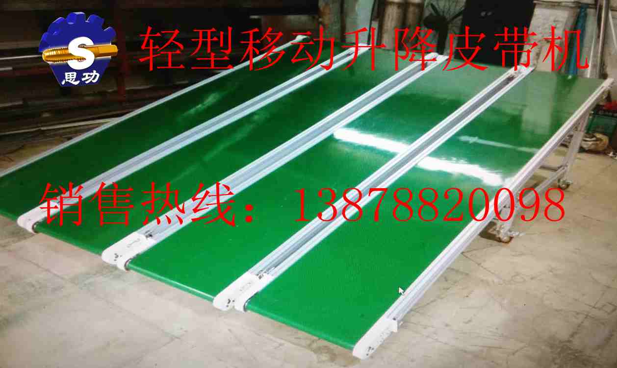 移動可升降皮帶機