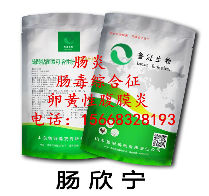 腸炎、拉稀、腸毒綜合征、卵黃性腹膜炎{tx}藥，魯冠腸欣寧