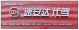 撫州有口碑的汽車代駕公司推薦：臨川撫州代駕