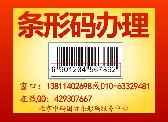 北京商品条形码申请，条形码申请流程