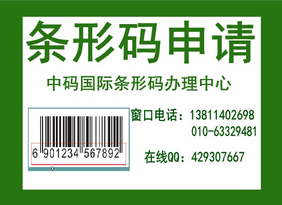 如何申请商品条码，商品条码申请流程及费用