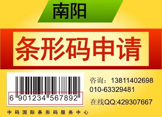 南阳条形码申请流程费用时间明细，河南省条形码申请服务中心