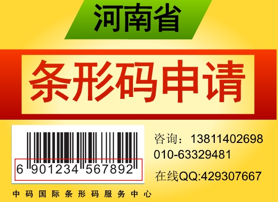 南陽條形碼申請流程費用時間明細，河南省條形碼申請服務中心