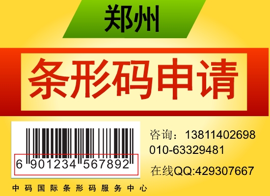 南陽條形碼申請流程費用時間明細，河南省條形碼申請服務中心