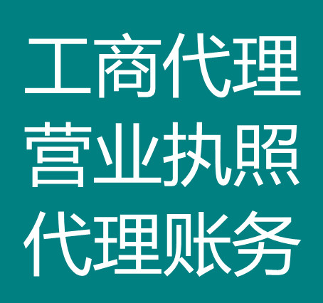 濟(jì)南代辦營業(yè)執(zhí)照哪家快速，想要快速的辦理營業(yè)執(zhí)照找滕鑫