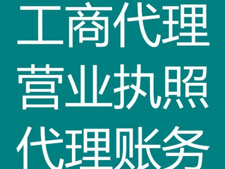 濟(jì)南代辦營業(yè)執(zhí)照哪家快速，想要快速的辦理營業(yè)執(zhí)照找滕鑫
