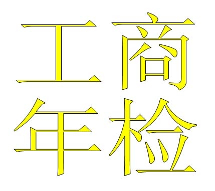 濟(jì)南專業(yè)代辦營(yíng)業(yè)執(zhí)照服務(wù)公司|濟(jì)南代辦執(zhí)照