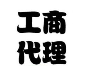 歷下區(qū)工商注冊(cè)公司：信譽(yù)好的工商注冊(cè)濟(jì)南哪里有