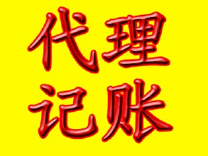 山東哪里有提供{gx}的代理記賬 濟(jì)南注冊(cè)公司