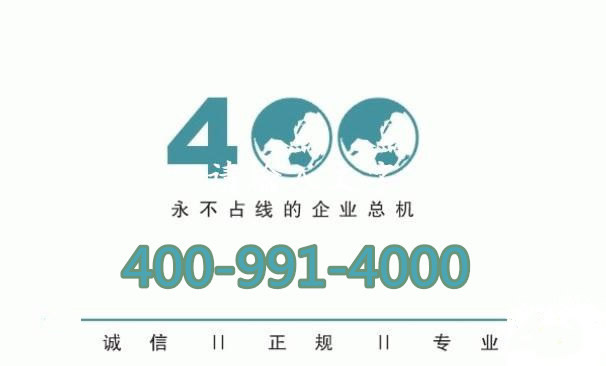 新疆五家渠400電話辦理：400-991-4000