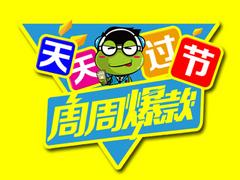 哪里有主流的天天過節，周周爆款