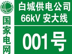 山東通訊標示標牌_供應(yīng)德州熱銷的電力vi標識