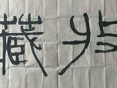 知名的方波書(shū)法藝隆齋畫(huà)廊供應(yīng)_方波作品供應(yīng)