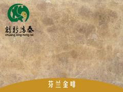 創新鴻泰石材廠口碑好的芬蘭金啡大理石銷售商，大板供應