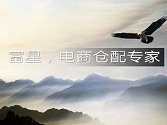 富星云倉提出合格的電商倉庫外包服務|電商倉庫外包值得信賴