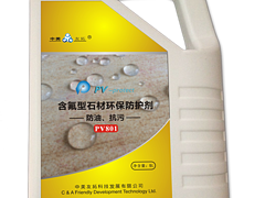 福建PV-protect含氟型石材環(huán)保防護(hù)劑|哪里可以買到效果好的PV-protect含氟型石材環(huán)保防護(hù)劑