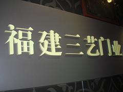 福建鈦金球面字，新款鈦金字哪里買