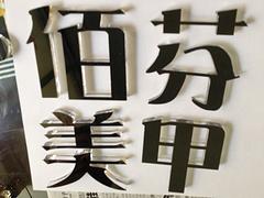 新品水晶字廠家直銷：水晶字定制