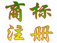 選擇{yl}的商標(biāo)注冊服務(wù)，當(dāng)選西安海納_注冊商標(biāo)推薦