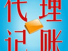 代理記賬費(fèi)用如何|提供代理記賬