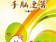 疊彩作文加盟品牌 想買實(shí)惠的翰正手腦速算，就到翰正教育