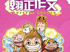 桂林實用的翰正作文（第四冊 描寫篇）推薦_中國作文培訓加盟