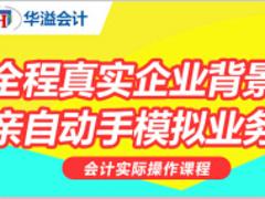 華溢會計培訓(xùn)_{yl}的會計實賬操作班機構(gòu)——會計培訓(xùn)