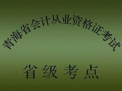 會計培訓(xùn)中心 西寧企業(yè)內(nèi)部財務(wù)培訓(xùn)哪里找