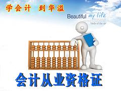西寧會計人員繼續(xù)教育培訓哪家好|青海華溢會計培訓