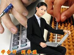 会计人员继续教育培训机构_华溢会计人员继续教育培训值得托付