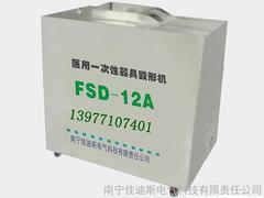 【推薦】南寧佳迪斯出售毀形機FSD-12A——醫(yī)用毀形機